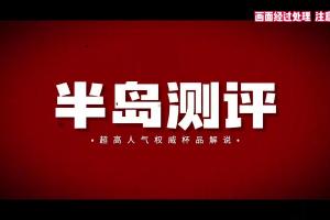 【半岛老湿】RQS完熟生腰：好评如潮的联名大臀！粉丝朋友自愿来测！