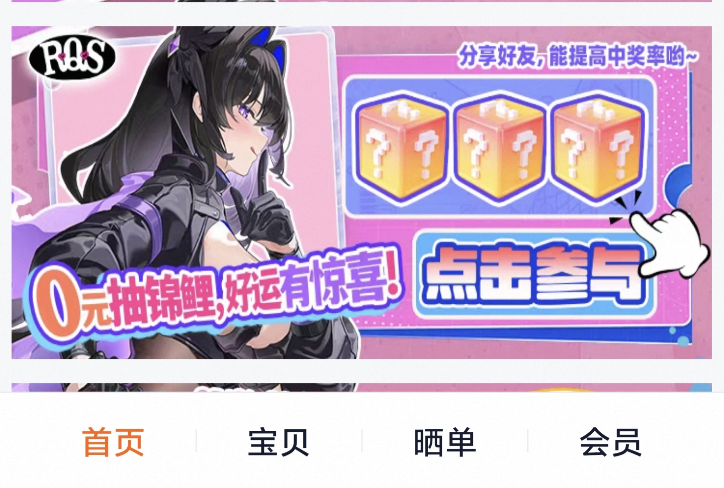 淘宝rqs会员抽奖活动